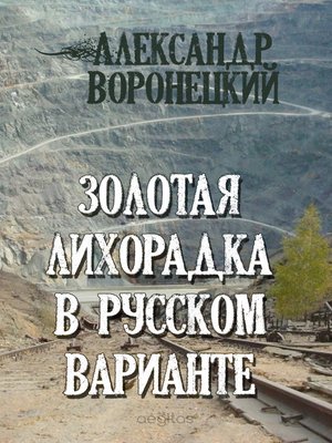 cover image of Золотая лихорадка в русском варианте